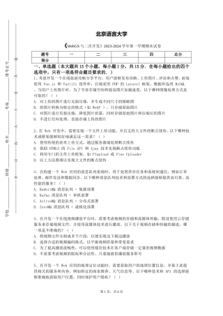 北京语言大学《WebGS与二次开发》2023-2024学年第一学期期末试卷