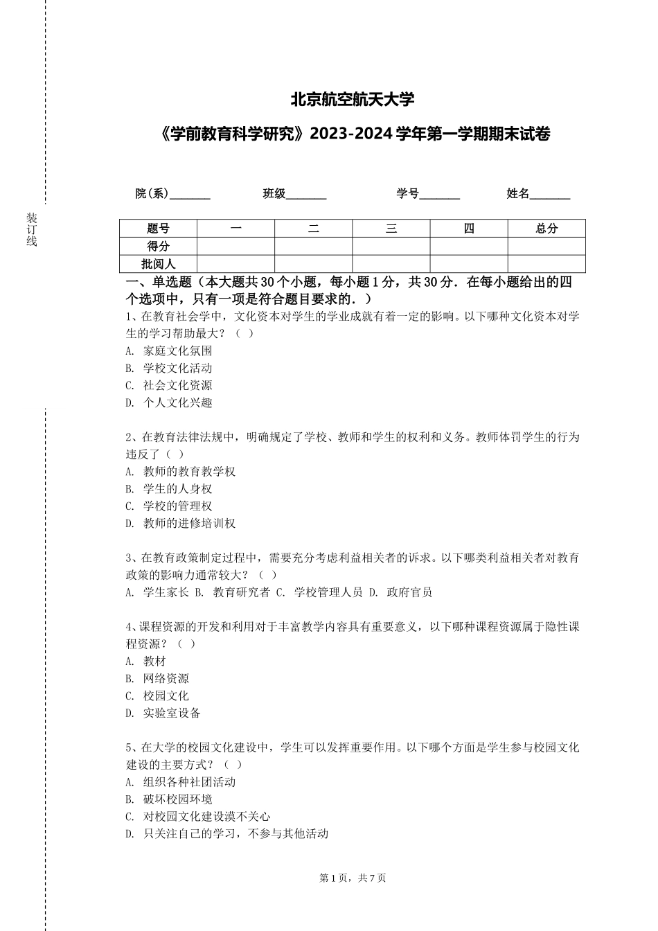北京航空航天大学《学前教育科学研究》2023-2024学年第一学期期末试卷_第1页