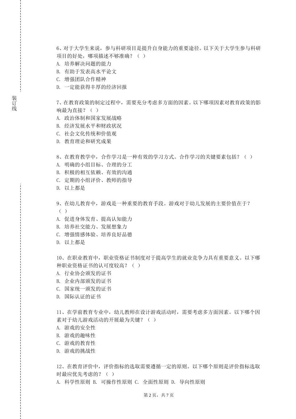 北京航空航天大学《学前教育科学研究》2023-2024学年第一学期期末试卷_第2页