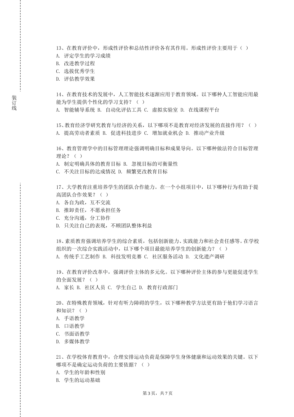 北京航空航天大学《学前教育科学研究》2023-2024学年第一学期期末试卷_第3页