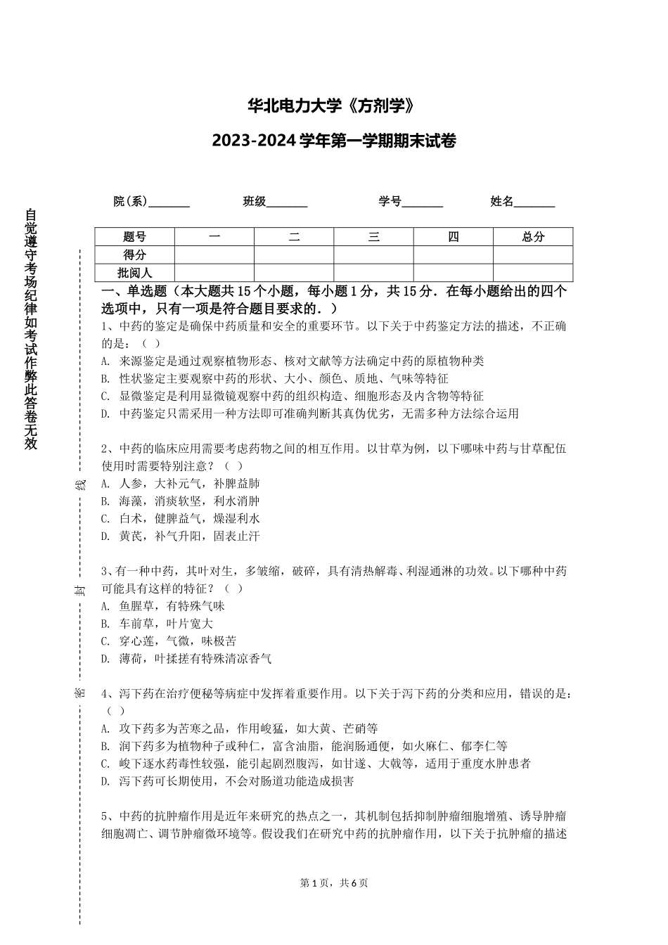 华北电力大学《方剂学》2023-2024学年第一学期期末试卷_第1页