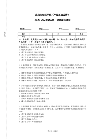北京协和医学院《产品系统设计》2023-2024学年第一学期期末试卷
