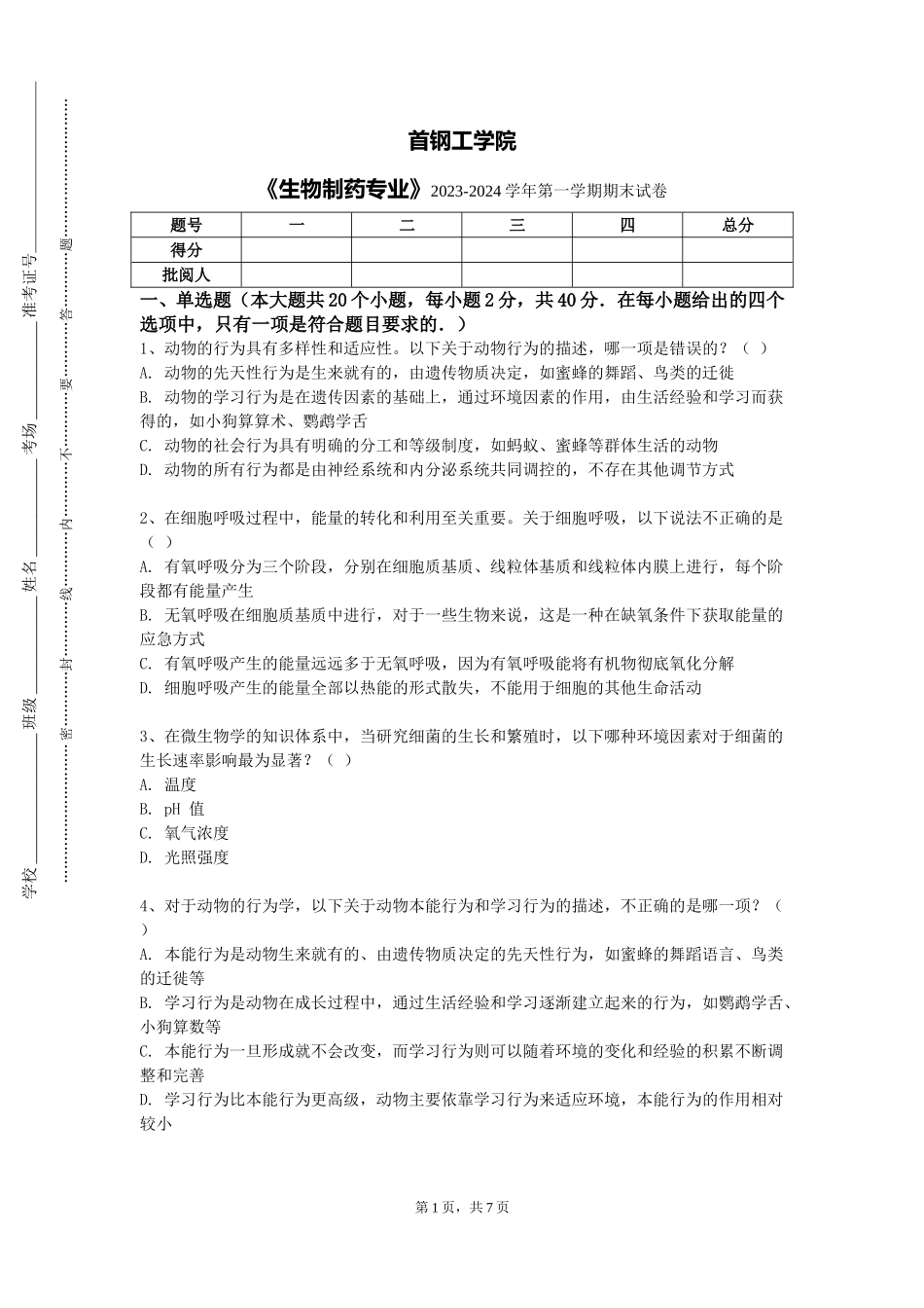 首钢工学院《生物制药专业》2023-2024学年第一学期期末试卷_第1页
