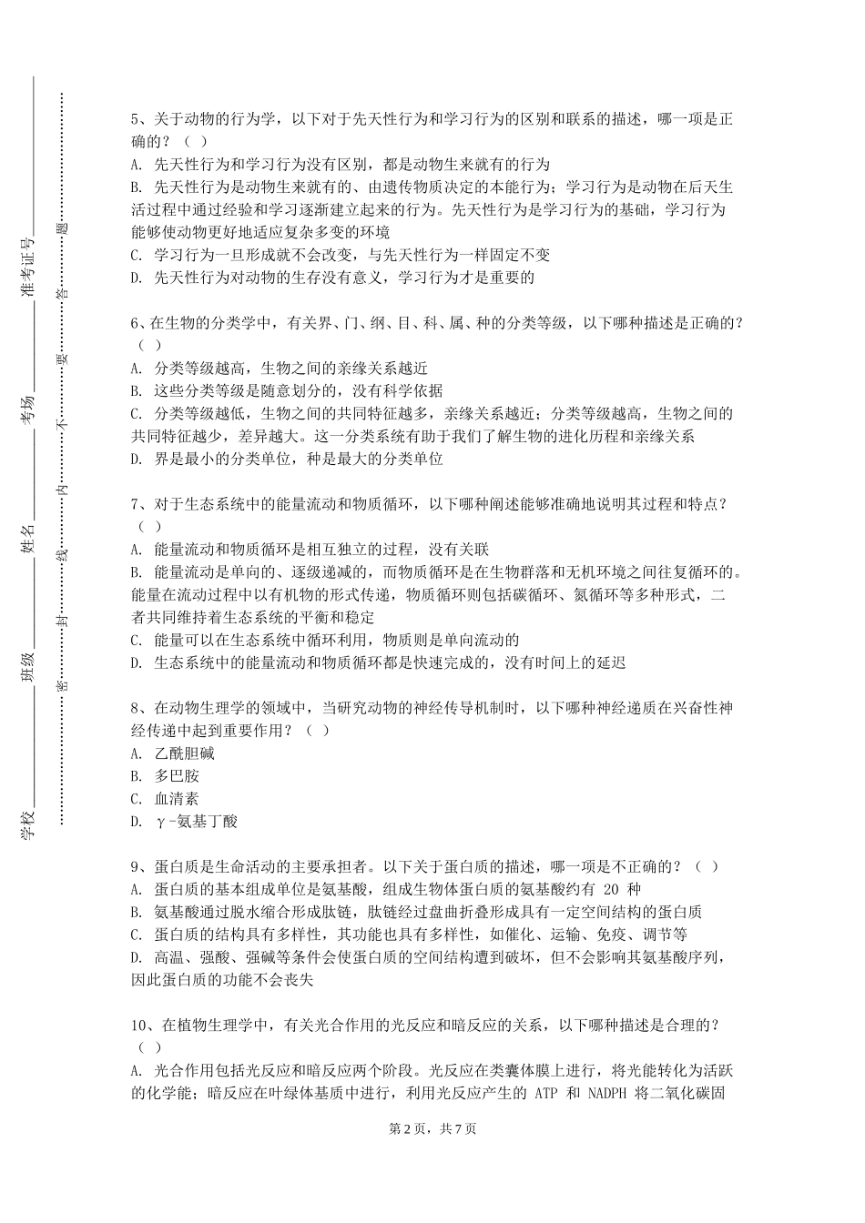 首钢工学院《生物制药专业》2023-2024学年第一学期期末试卷_第2页