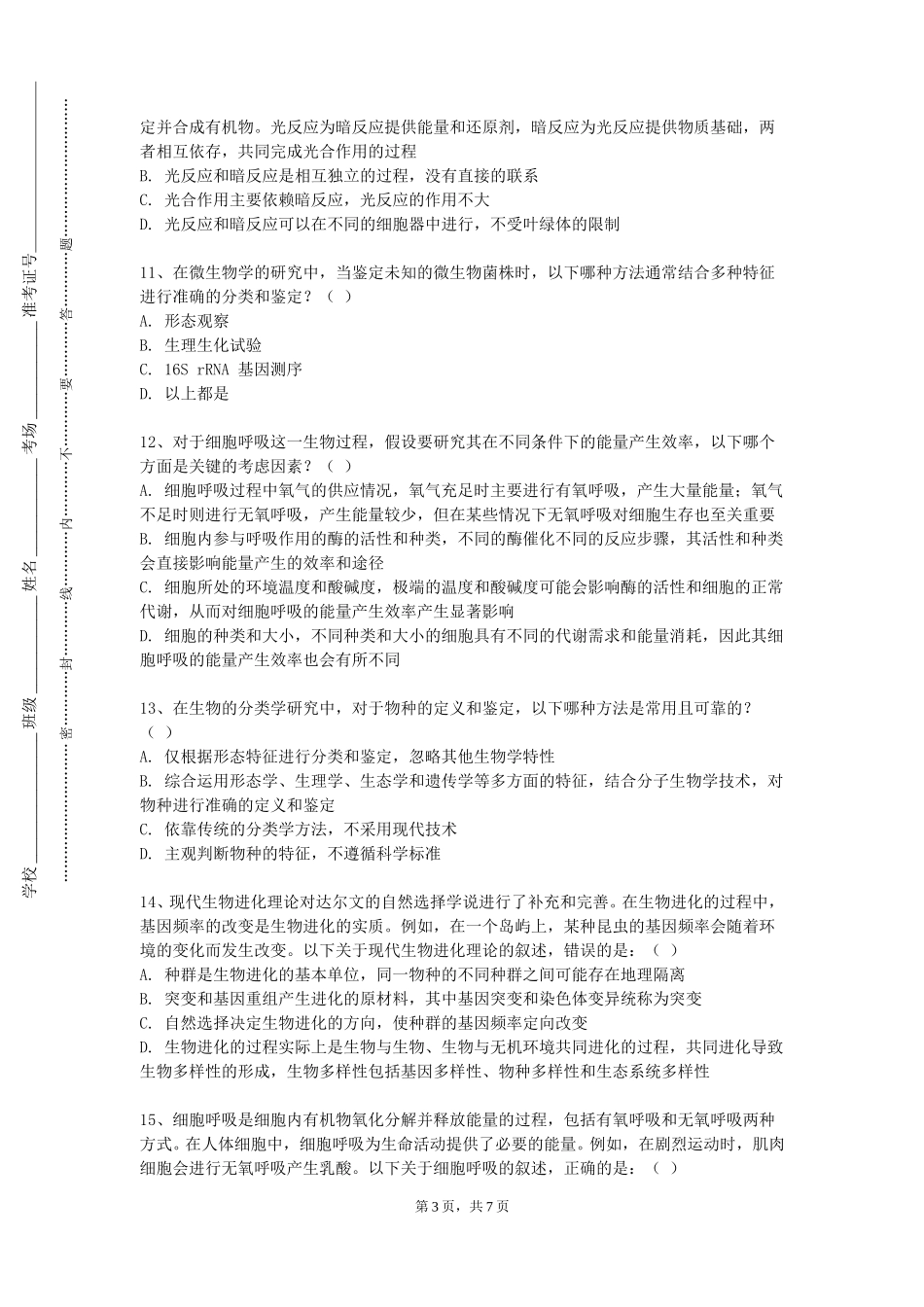 首钢工学院《生物制药专业》2023-2024学年第一学期期末试卷_第3页