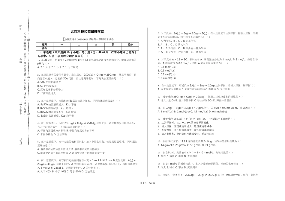北京科技经营管理学院《核酸化学》2023-2024学年第一学期期末试卷_第1页