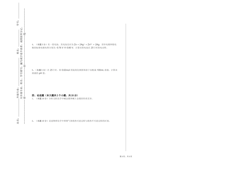 北京科技经营管理学院《核酸化学》2023-2024学年第一学期期末试卷_第3页