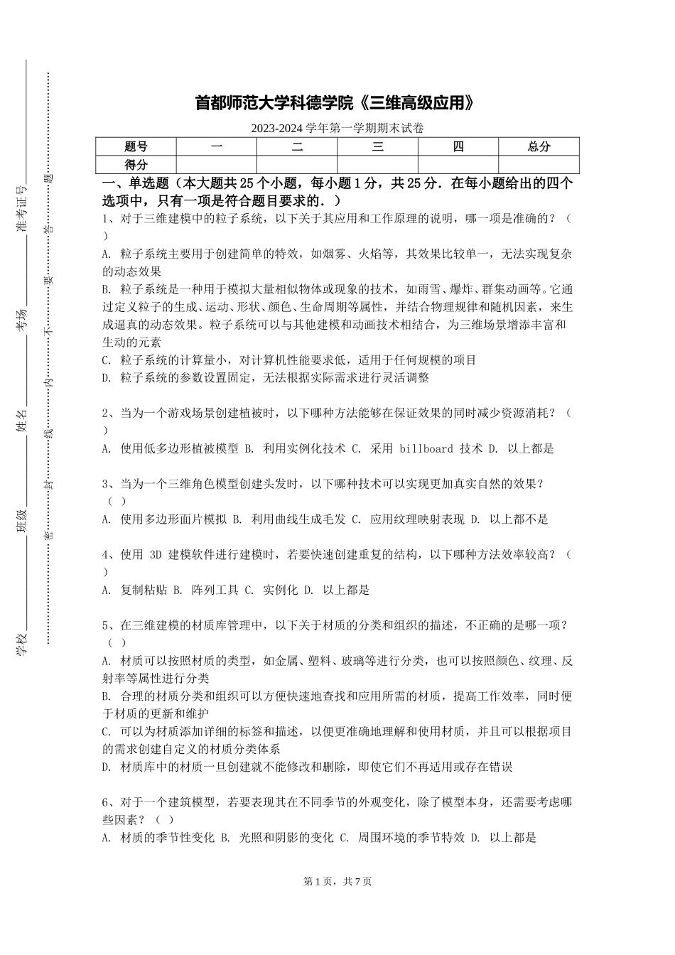 首都师范大学科德学院《三维高级应用》2023-2024学年第一学期期末试卷_第1页