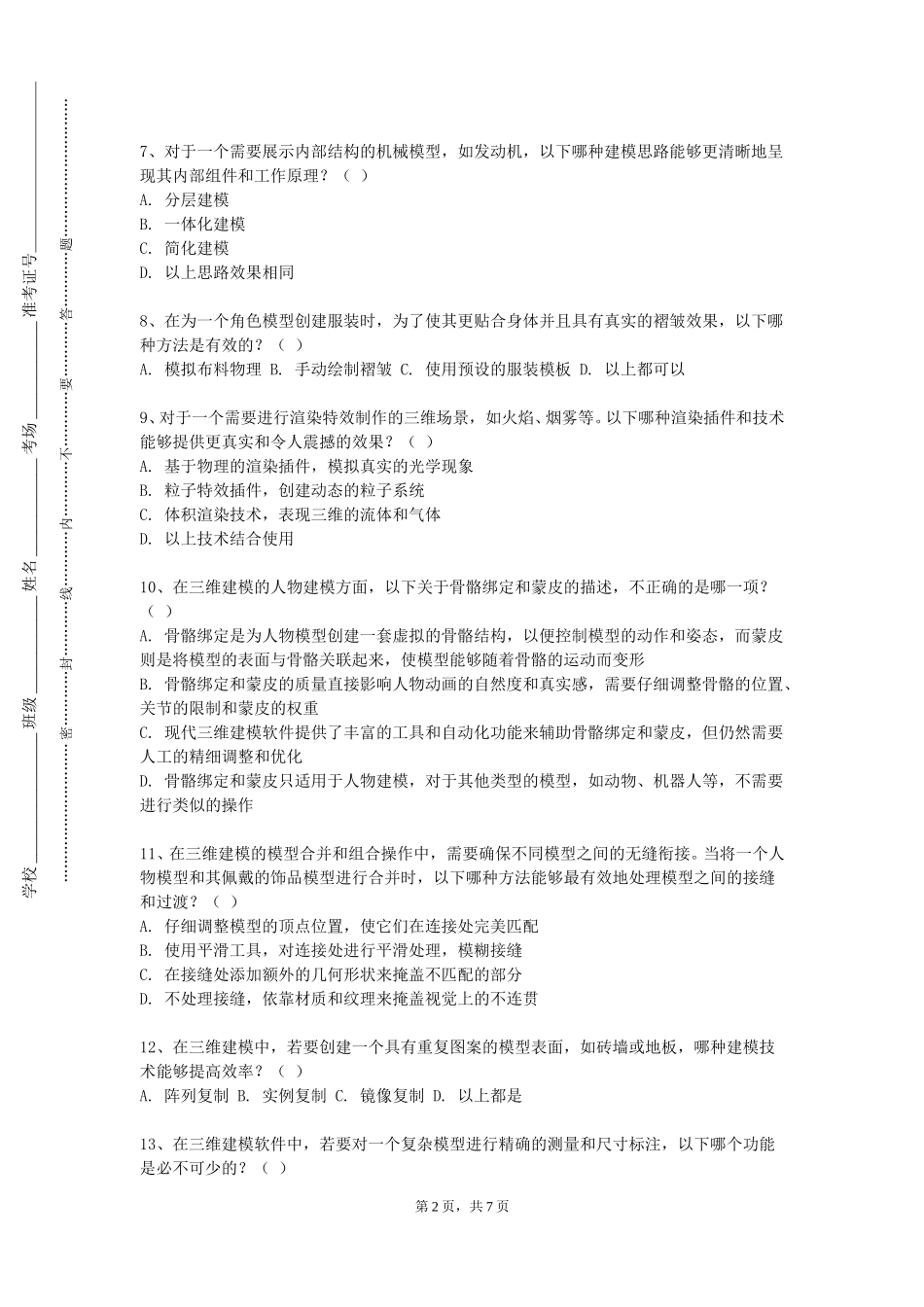 首都师范大学科德学院《三维高级应用》2023-2024学年第一学期期末试卷_第2页
