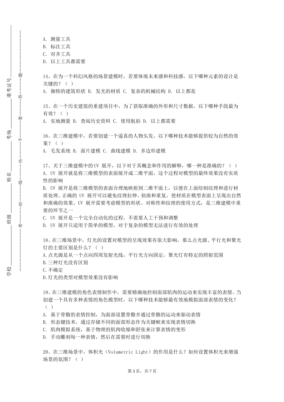 首都师范大学科德学院《三维高级应用》2023-2024学年第一学期期末试卷_第3页