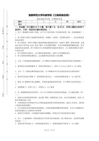 首都师范大学科德学院《三维高级应用》2023-2024学年第一学期期末试卷