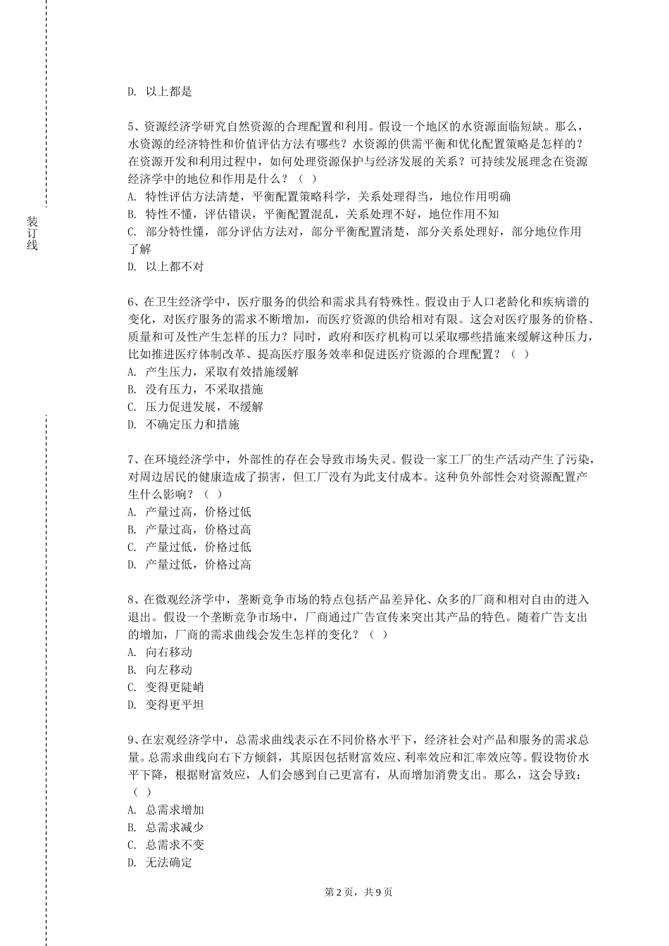 北京师范大学《运输经济地理》2023-2024学年第一学期期末试卷_第2页