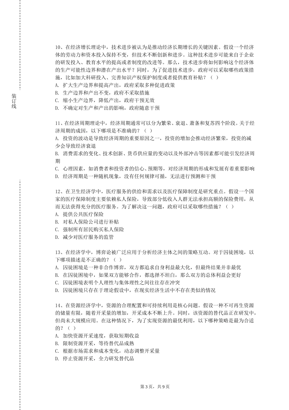北京师范大学《运输经济地理》2023-2024学年第一学期期末试卷_第3页