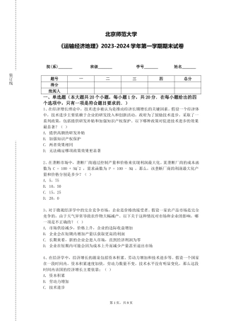北京师范大学《运输经济地理》2023-2024学年第一学期期末试卷