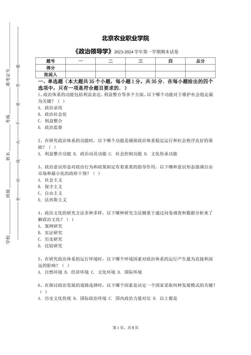 北京农业职业学院《政治领导学》2023-2024学年第一学期期末试卷_第1页