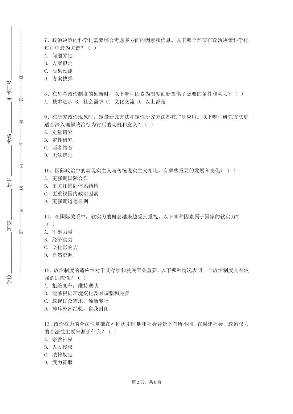 北京农业职业学院《政治领导学》2023-2024学年第一学期期末试卷_第2页