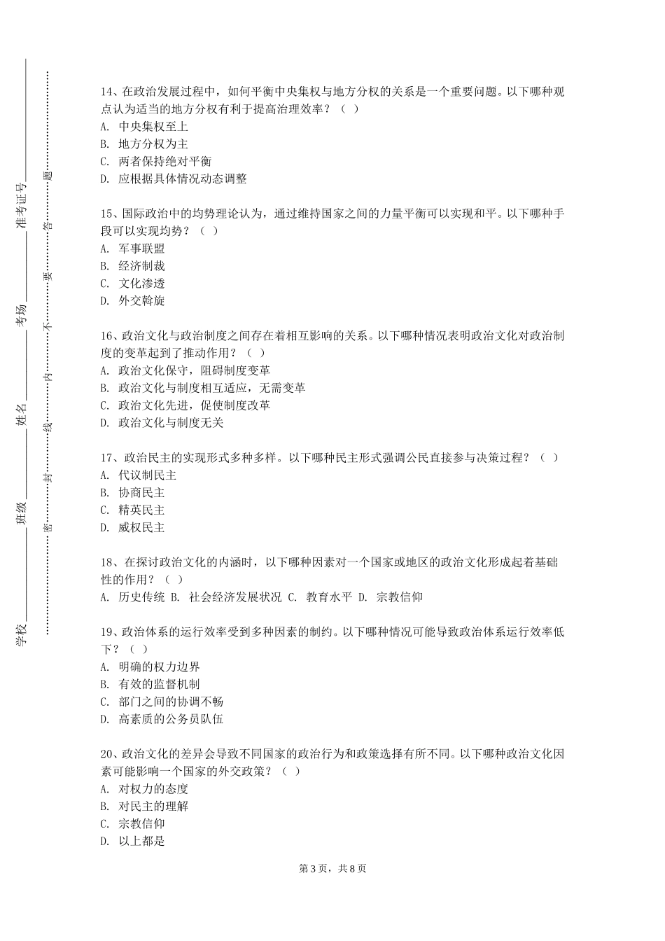 北京农业职业学院《政治领导学》2023-2024学年第一学期期末试卷_第3页
