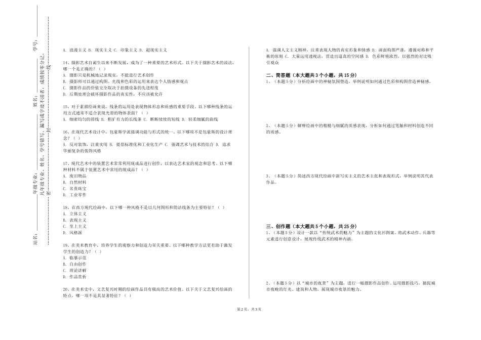 北京艺术传媒职业学院《素描研究术科技能教学》2023-2024学年第一学期期末试卷_第2页