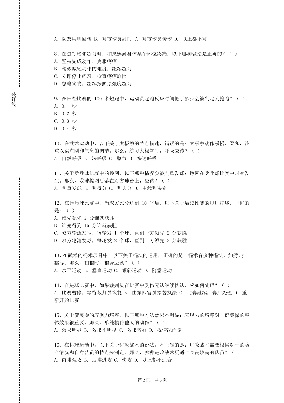 中国消防救援学院《体育跆拳道》2023-2024学年第一学期期末试卷_第2页