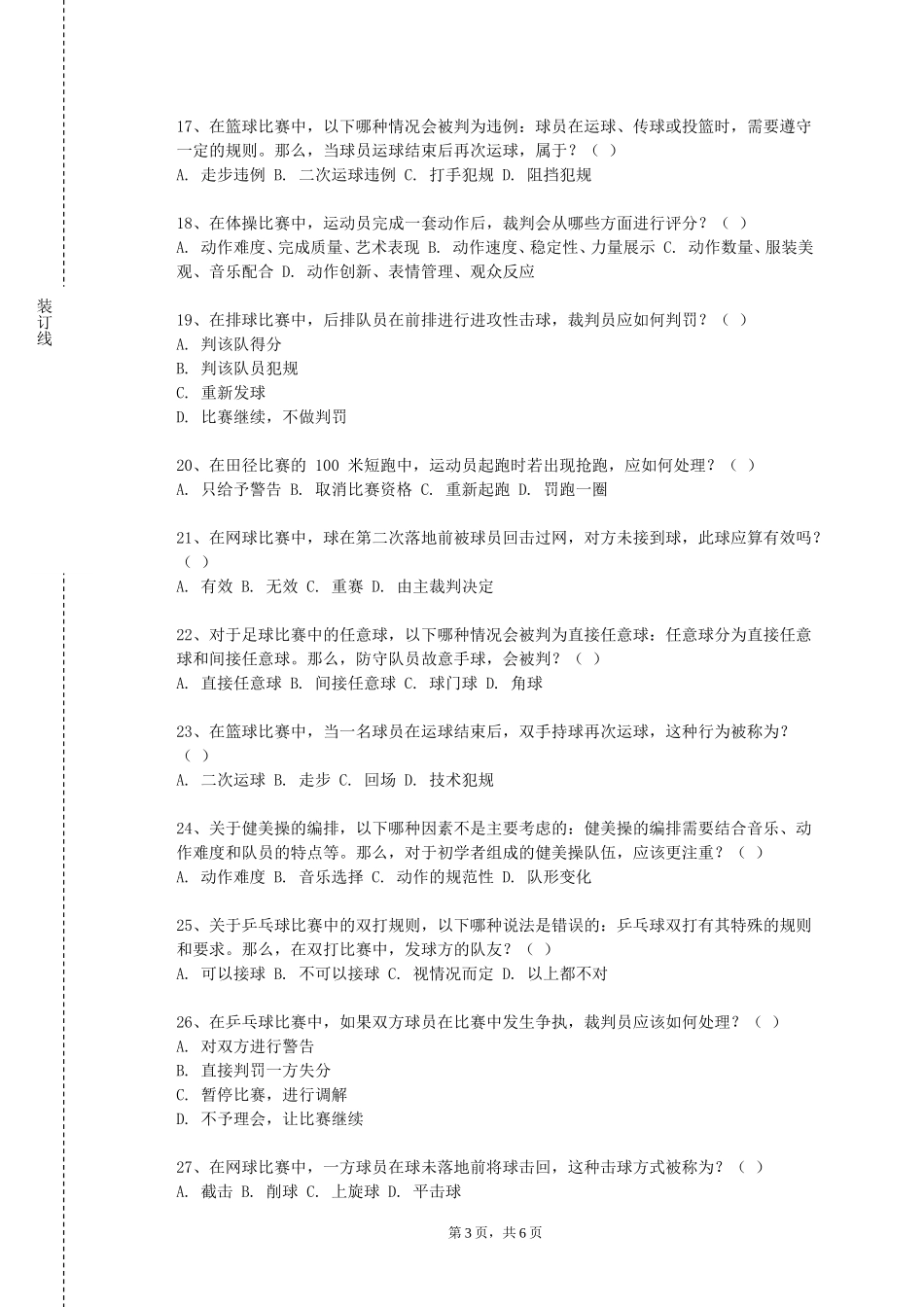 中国消防救援学院《体育跆拳道》2023-2024学年第一学期期末试卷_第3页