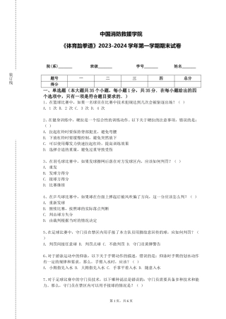 中国消防救援学院《体育跆拳道》2023-2024学年第一学期期末试卷