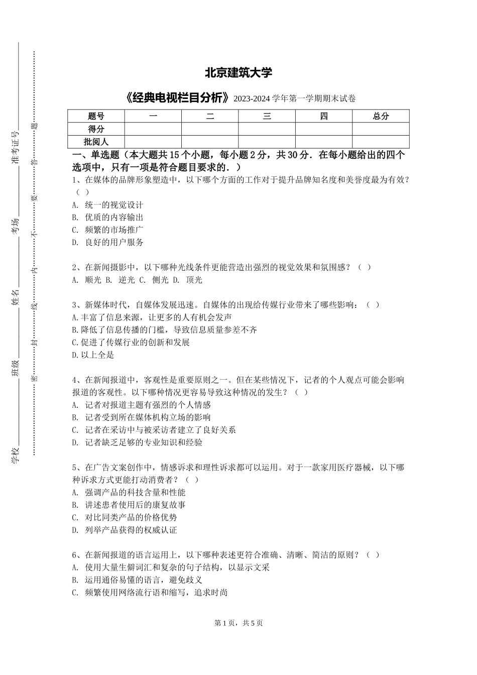 北京建筑大学《经典电视栏目分析》2023-2024学年第一学期期末试卷_第1页