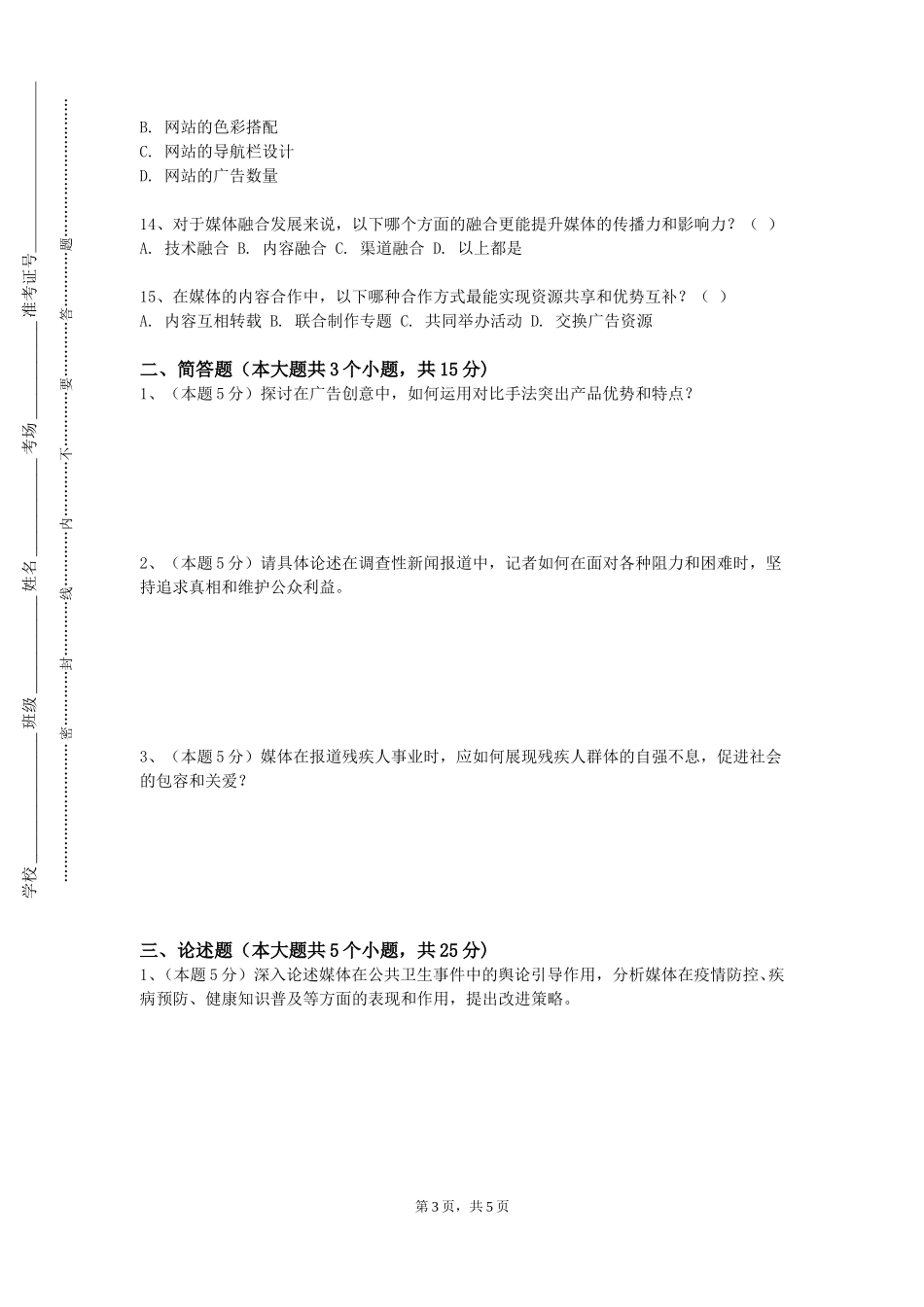 北京建筑大学《经典电视栏目分析》2023-2024学年第一学期期末试卷_第3页