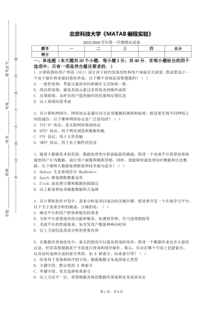 北京科技大学《MATAB编程实验》2023-2024学年第一学期期末试卷