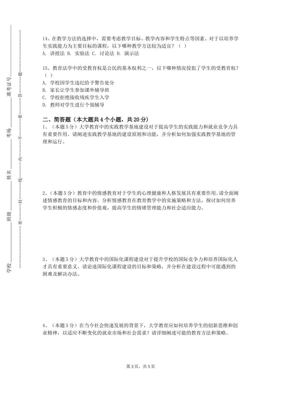 北京电影学院《校本课程开发》2023-2024学年第一学期期末试卷_第3页