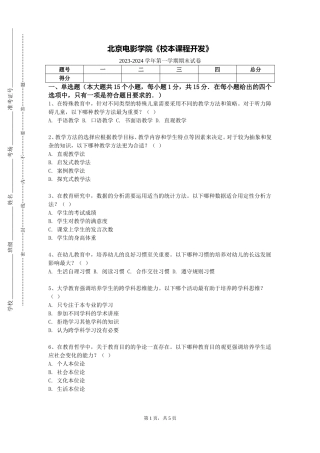 北京电影学院《校本课程开发》2023-2024学年第一学期期末试卷