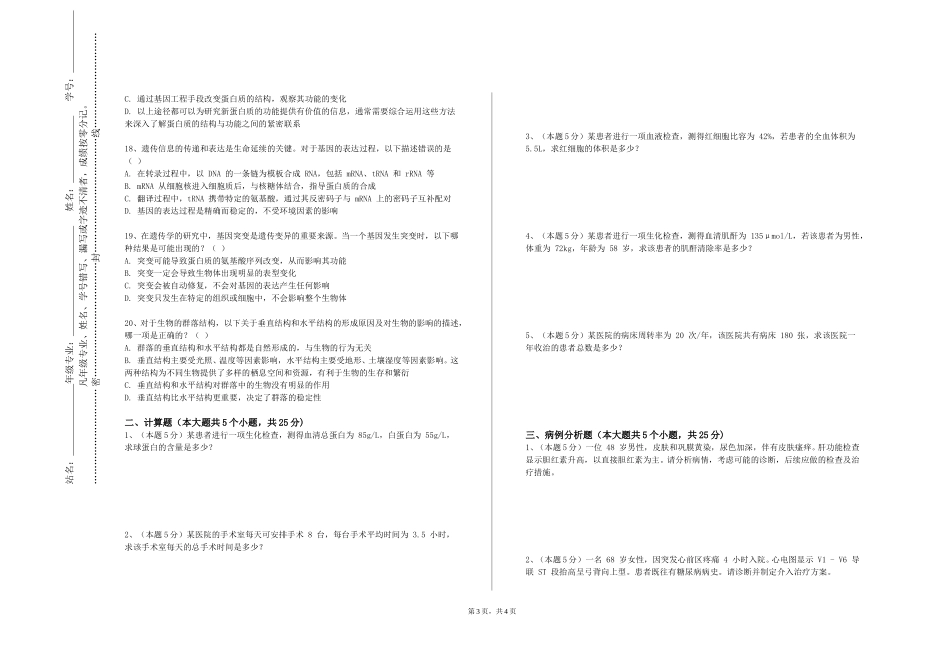 北京科技经营管理学院《医药国际贸易基础医学概论》2023-2024学年第一学期期末试卷_第3页