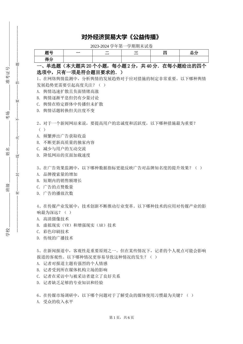 对外经济贸易大学《公益传播》2023-2024学年第一学期期末试卷_第1页