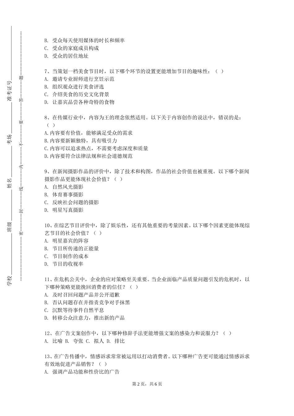 对外经济贸易大学《公益传播》2023-2024学年第一学期期末试卷_第2页