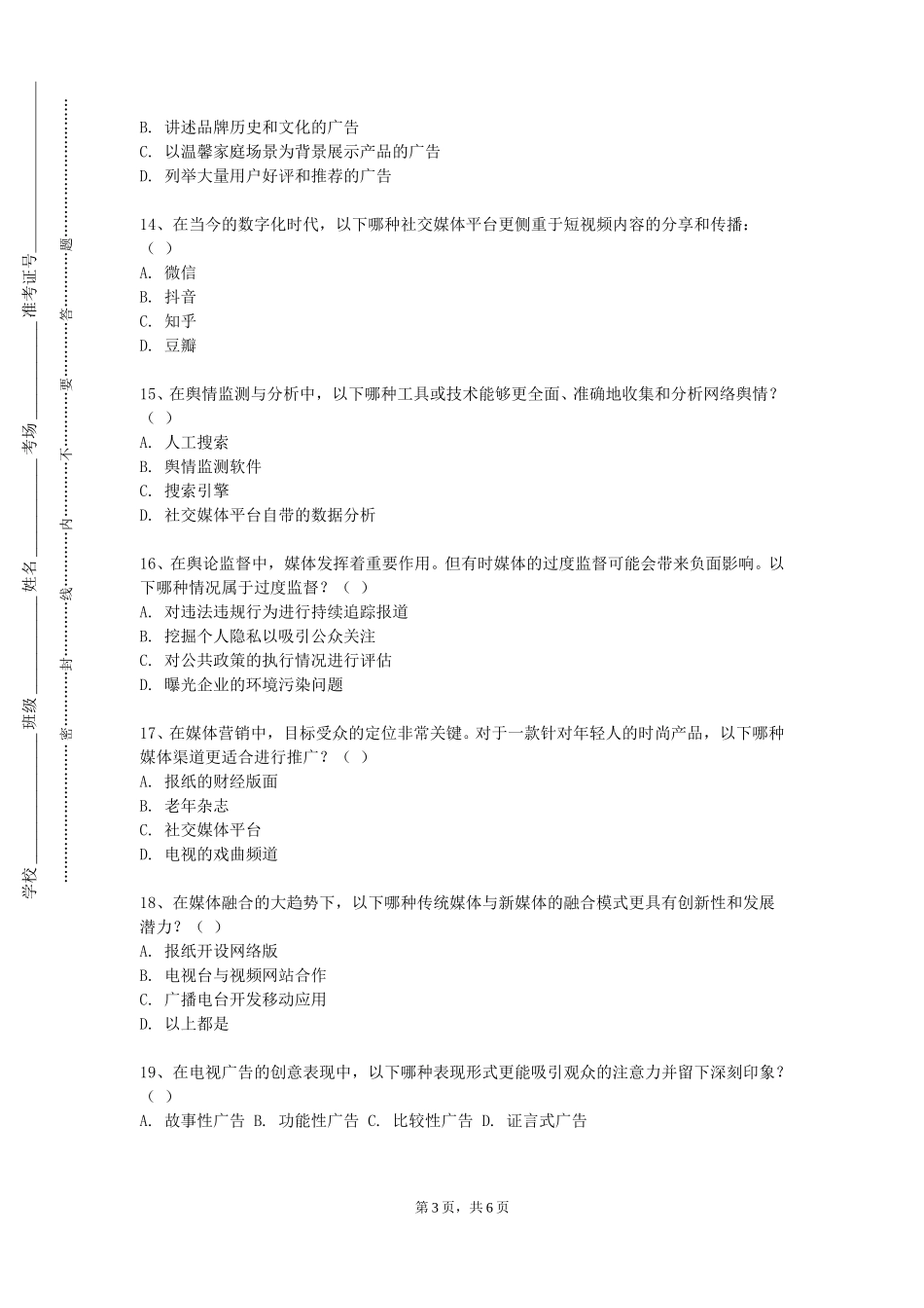 对外经济贸易大学《公益传播》2023-2024学年第一学期期末试卷_第3页