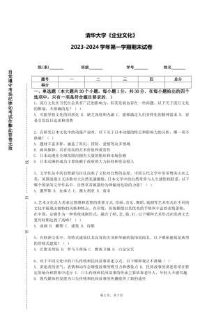 清华大学《企业文化》2023-2024学年第一学期期末试卷