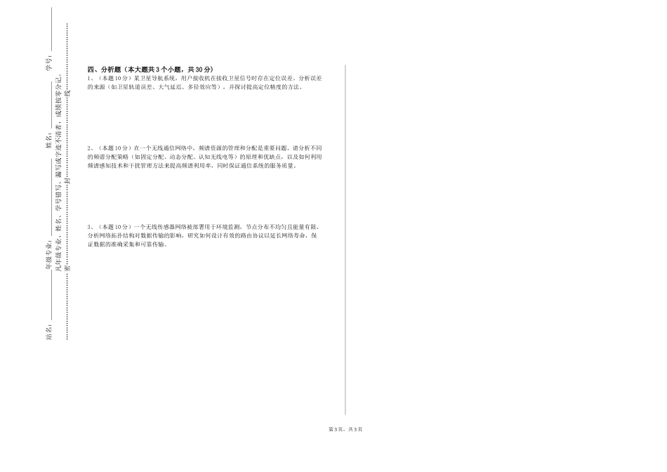 北京艺术传媒职业学院《光通信技术》2023-2024学年第一学期期末试卷_第3页