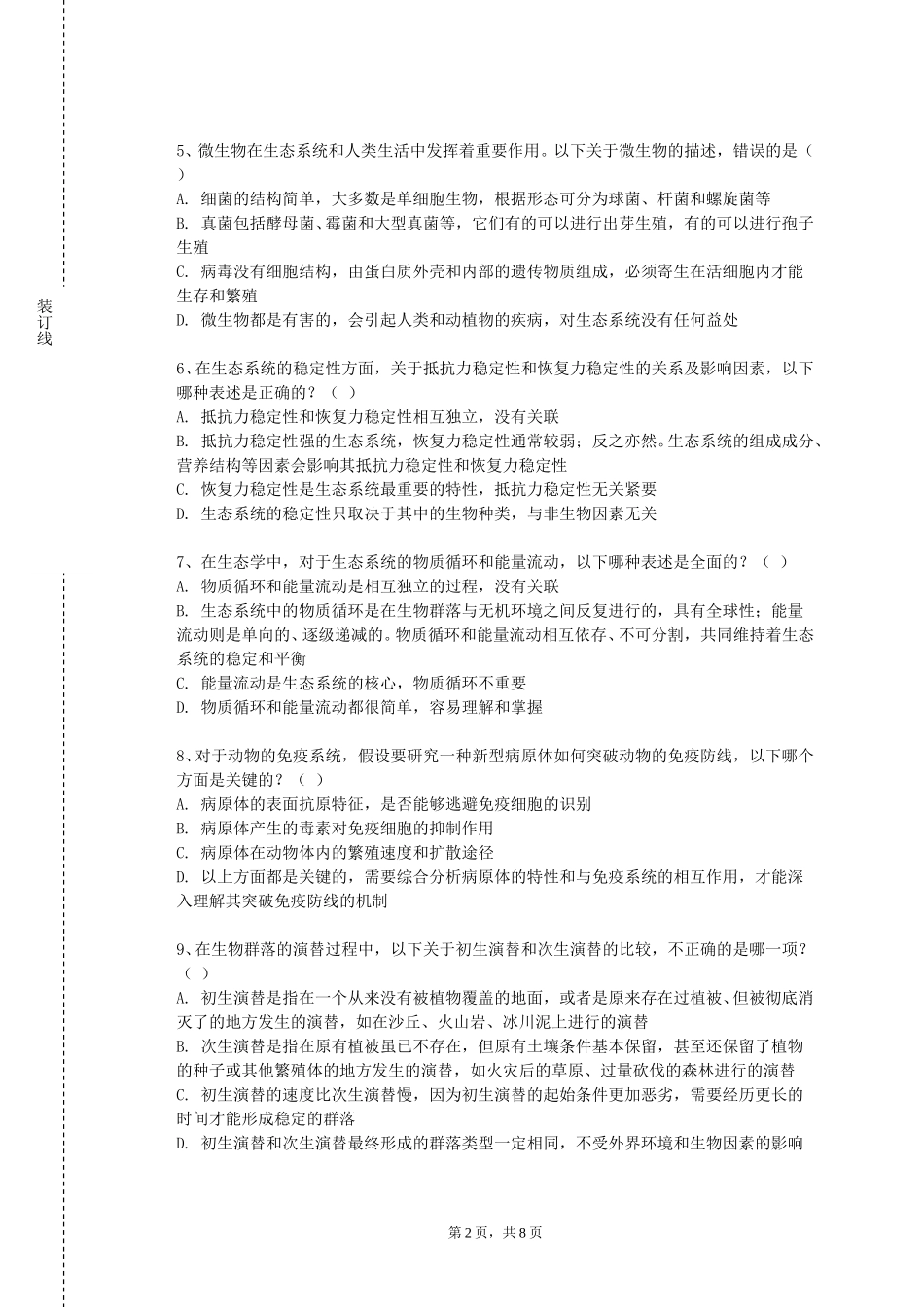 北京电子科技学院《医务监督》2023-2024学年第一学期期末试卷_第2页