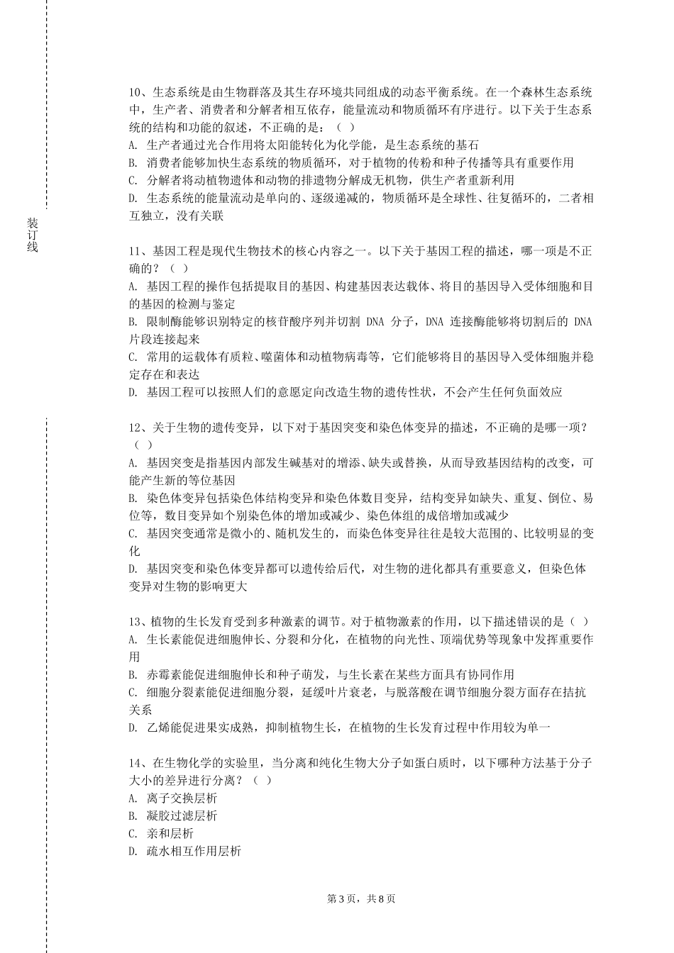 北京电子科技学院《医务监督》2023-2024学年第一学期期末试卷_第3页