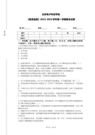 北京电子科技学院《医务监督》2023-2024学年第一学期期末试卷