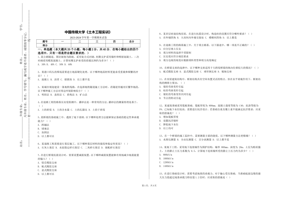 中国传媒大学《土木工程实训》2023-2024学年第一学期期末试卷_第1页