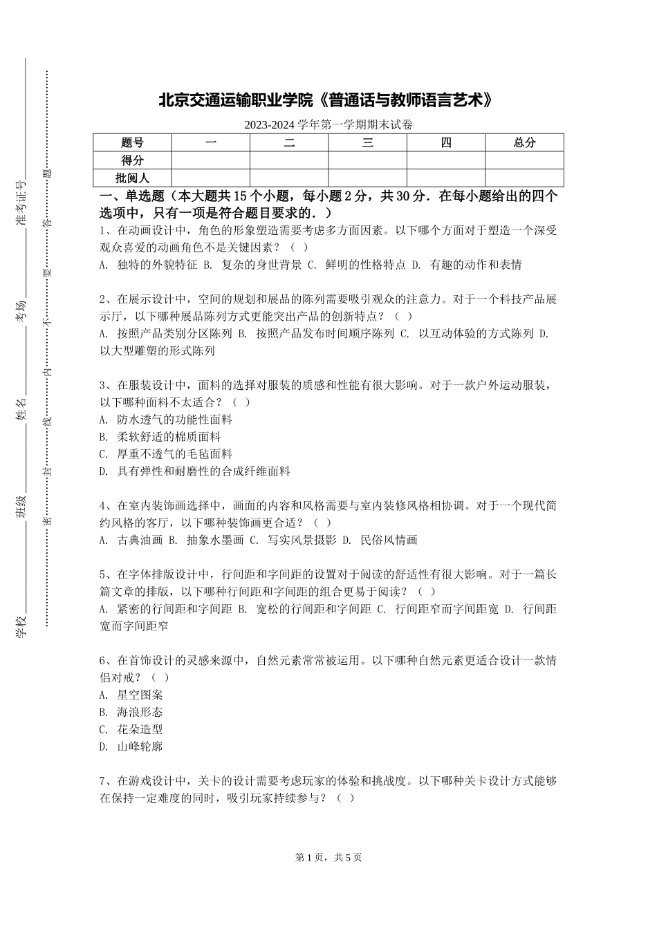 北京交通运输职业学院《普通话与教师语言艺术》2023-2024学年第一学期期末试卷_第1页