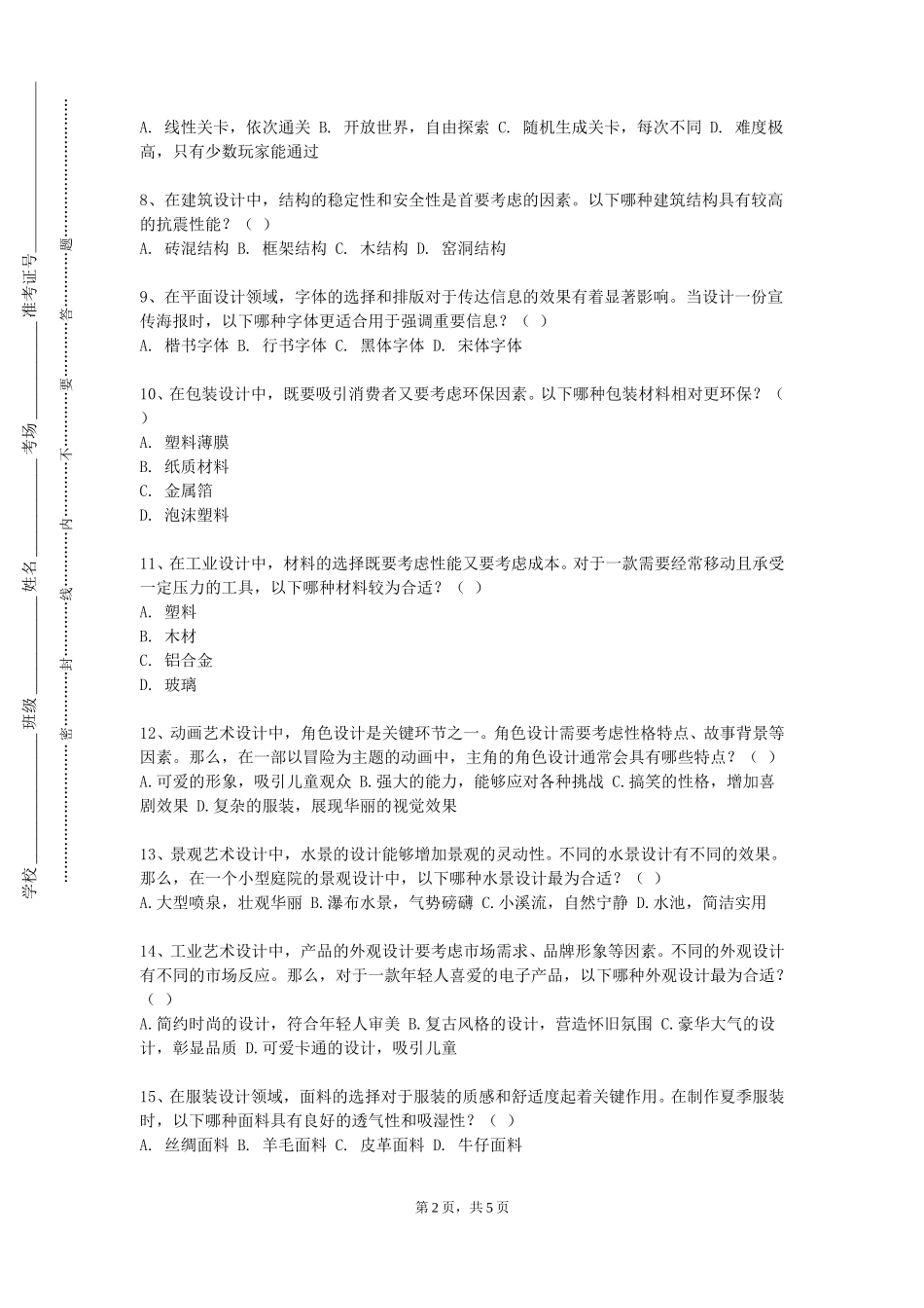 北京交通运输职业学院《普通话与教师语言艺术》2023-2024学年第一学期期末试卷_第2页