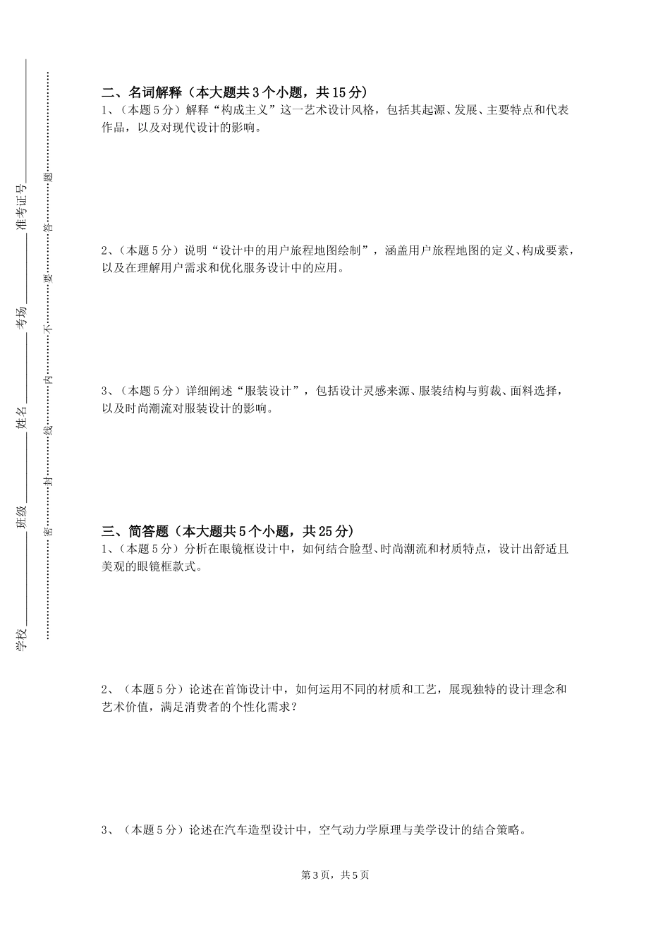 北京交通运输职业学院《普通话与教师语言艺术》2023-2024学年第一学期期末试卷_第3页