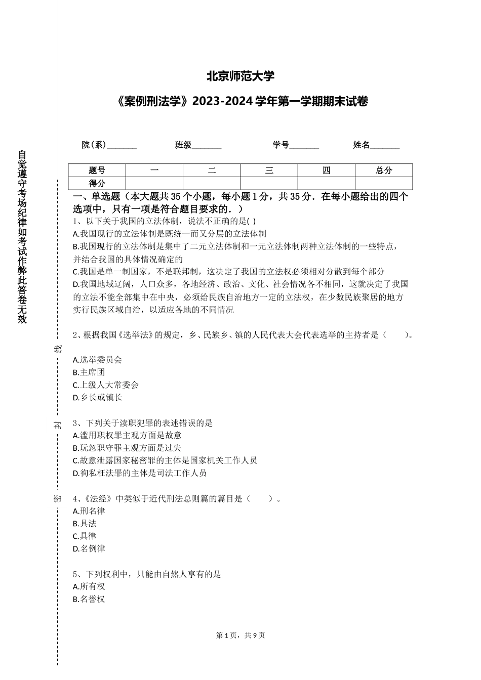 北京师范大学《案例刑法学》2023-2024学年第一学期期末试卷_第1页