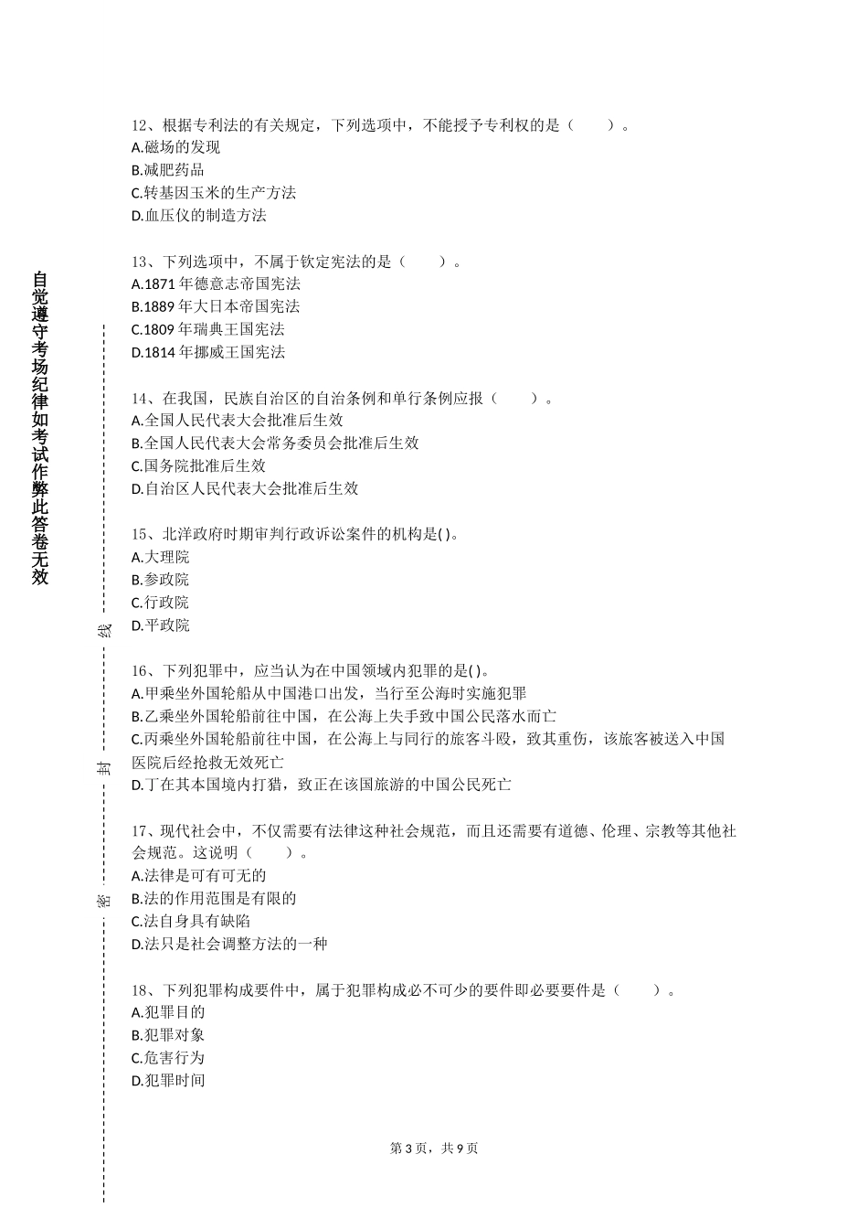 北京师范大学《案例刑法学》2023-2024学年第一学期期末试卷_第3页