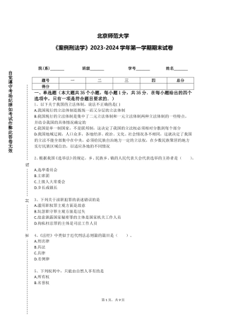 北京师范大学《案例刑法学》2023-2024学年第一学期期末试卷