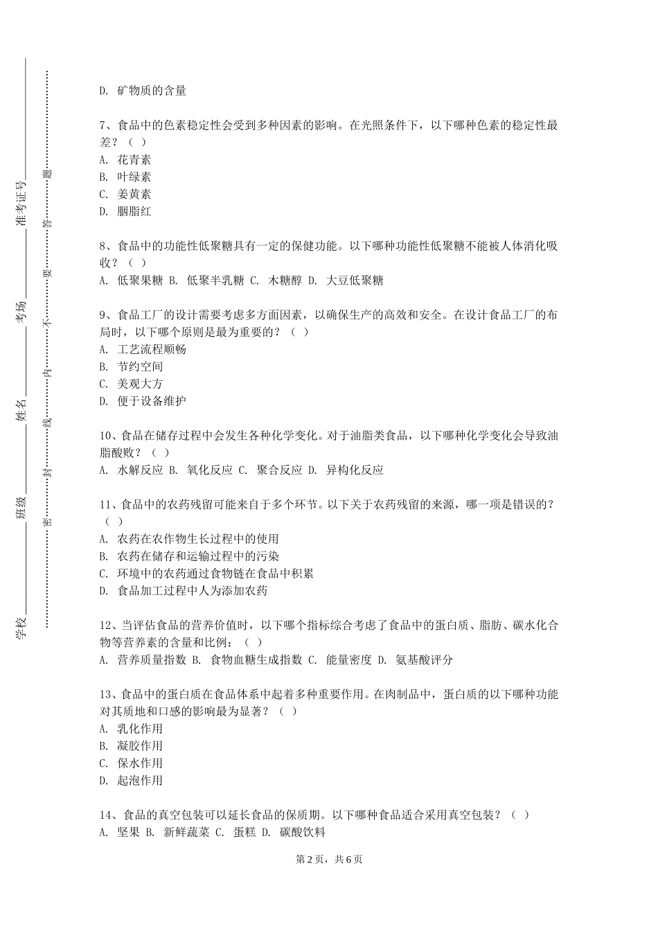 北京工业职业技术学院《食品工厂设计Ⅱ》2023-2024学年第一学期期末试卷_第2页
