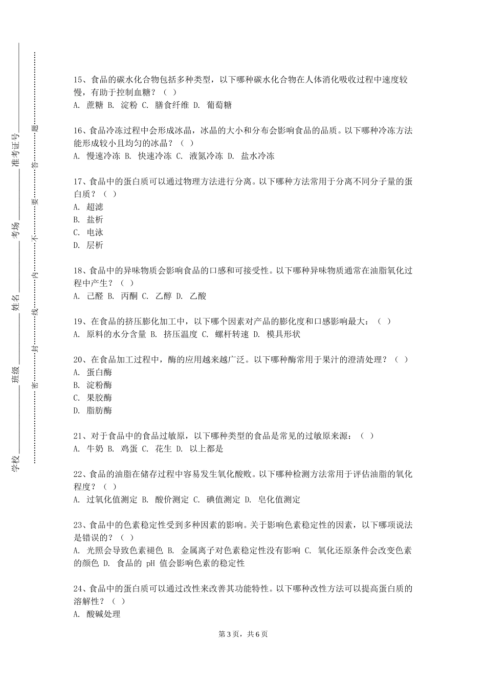 北京工业职业技术学院《食品工厂设计Ⅱ》2023-2024学年第一学期期末试卷_第3页