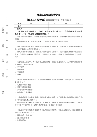 北京工业职业技术学院《食品工厂设计Ⅱ》2023-2024学年第一学期期末试卷