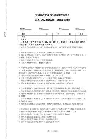 中央美术学院《环境生物学实验》2023-2024学年第一学期期末试卷